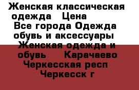 Женская классическая одежда › Цена ­ 3 000 - Все города Одежда, обувь и аксессуары » Женская одежда и обувь   . Карачаево-Черкесская респ.,Черкесск г.